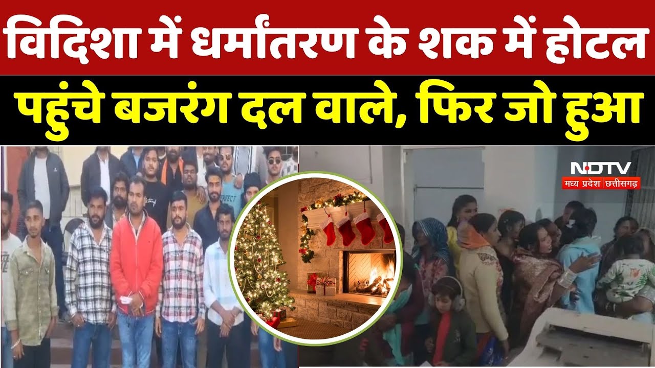 Vidisha Christmas Controversy: विदिशा में धर्मांतरण के शक में होटल पहुंचे बजरंग दल वाले, फिर जो हुआ