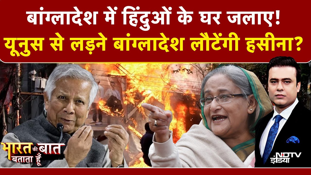 Syed Suhail | Bangladesh Violence: Yunus से लड़ने बांग्लादेश लौटेंगी Sheikh Hasina? Hadi | Top News