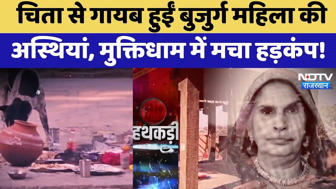 Kota Asthi Chori: चिता से गायब हुईं बुजुर्ग महिला की अस्थियां | Shocking News | Top News | Crime