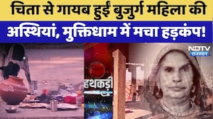 Kota Asthi Chori: चिता से गायब हुईं बुजुर्ग महिला की अस्थियां | Shocking News | Top News | Crime