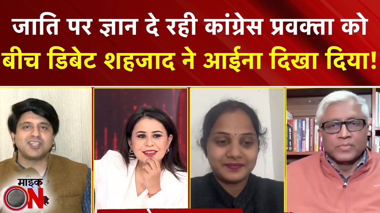 Caste Politics in India: Congress प्रवक्ता को बीच डिबेट शहजाद ने आईना दिखा दिया! Sucherita Kukreti