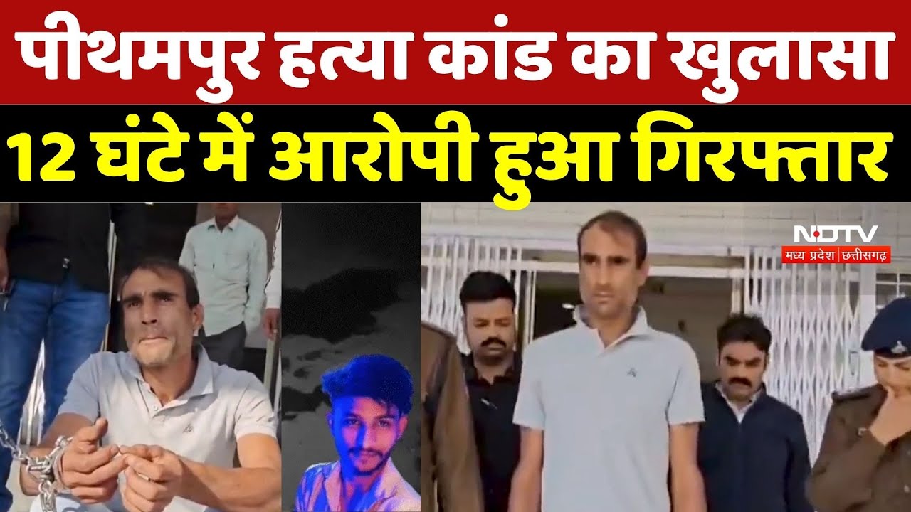 Pithampur Murder Case: पीथमपुर हत्या कांड का खुलासा,12 घंटे में आरोपी हुआ गिरफ्तार | Crime | MP News