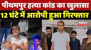 Pithampur Murder Case: पीथमपुर हत्या कांड का खुलासा,12 घंटे में आरोपी हुआ गिरफ्तार | Crime | MP News