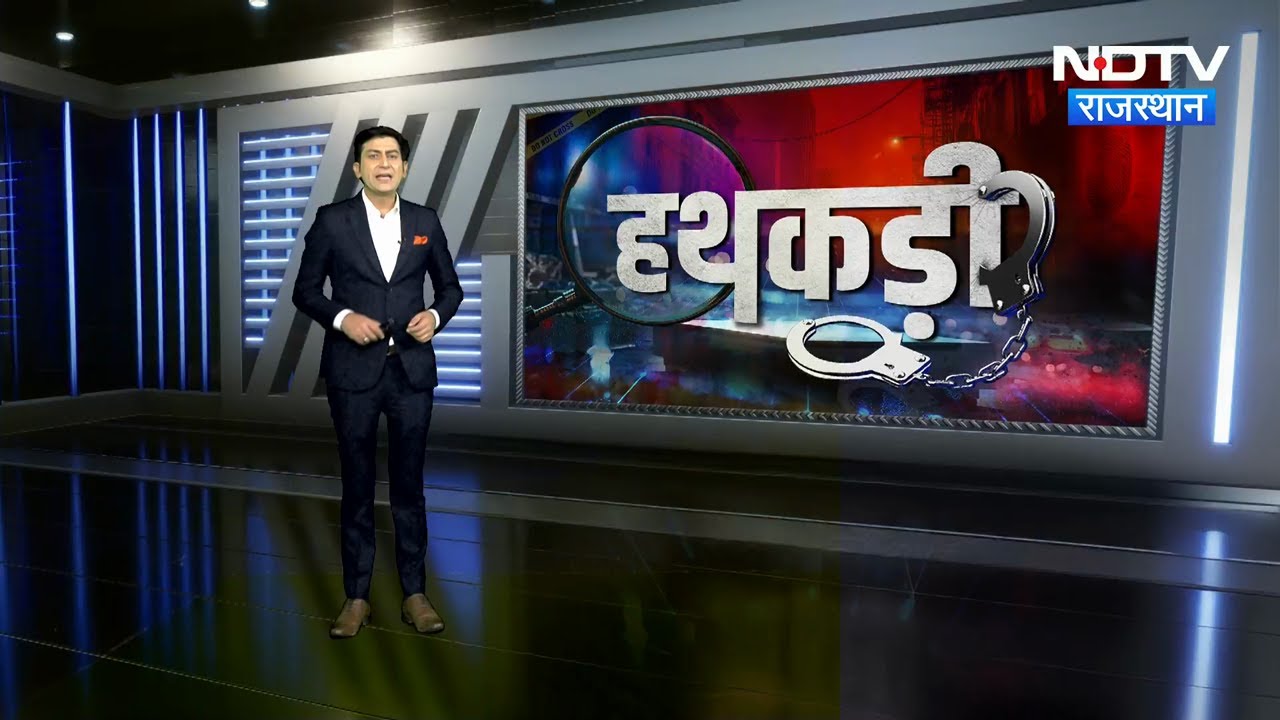 Kota Asthi Chori | Corruption Free Rajasthan | Virendra Gothadi Gang | Jhunjhunu | Crime | Hathkadi