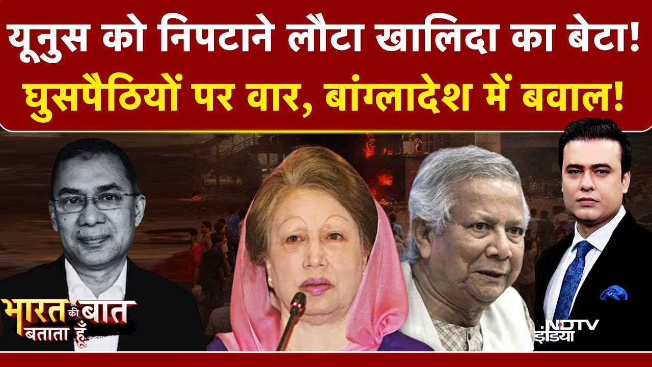 Syed Suhail | Bangladesh Violence: Yunus को निपटाने लौटा Khaleda का बेटा! Bharat Ki Baat Batata Hoon
