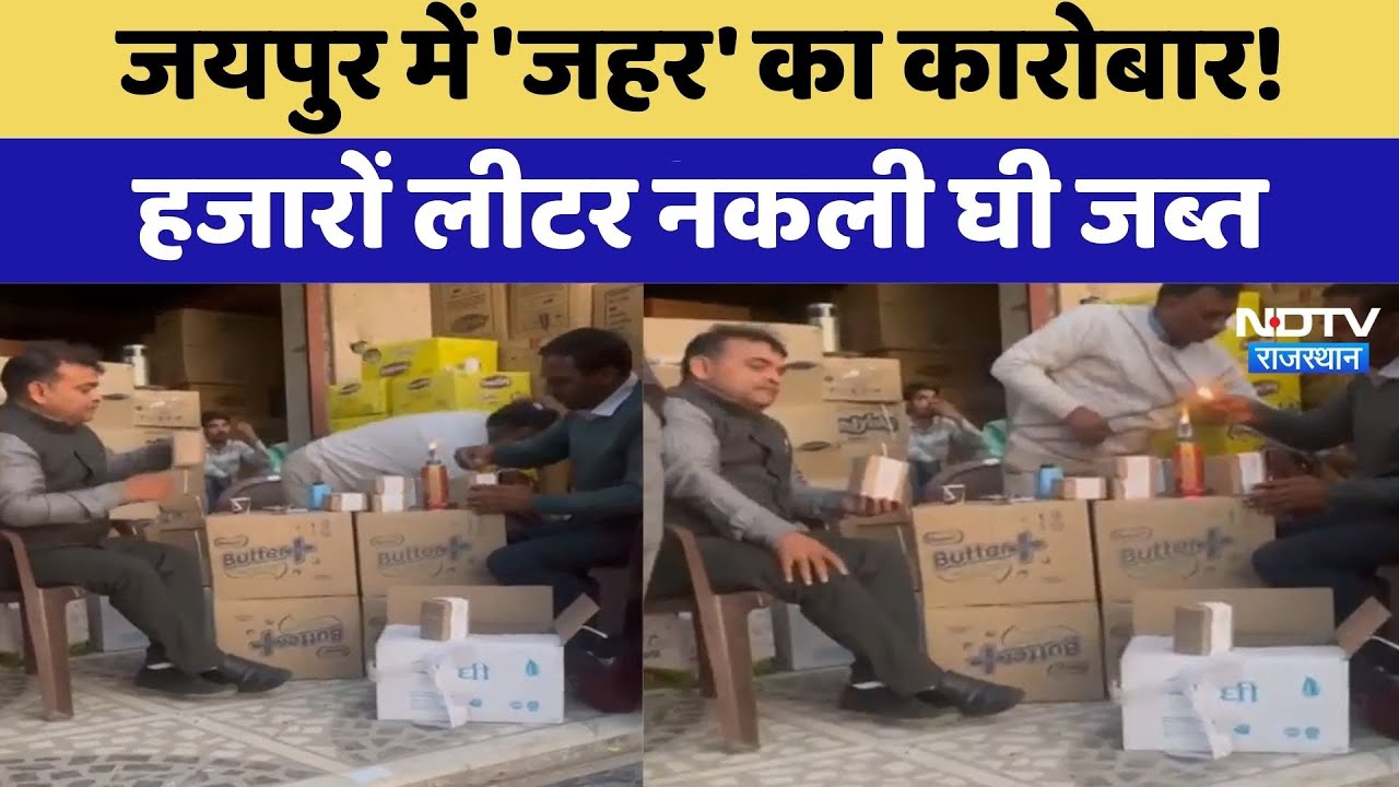 Fake Ghee: जयपुर में 'जहर' का कारोबार!  हजारों लीटर नकली घी जब्त | Health Alert | Latest News