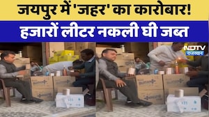 Fake Ghee: जयपुर में 'जहर' का कारोबार!  हजारों लीटर नकली घी जब्त | Health Alert | Latest News