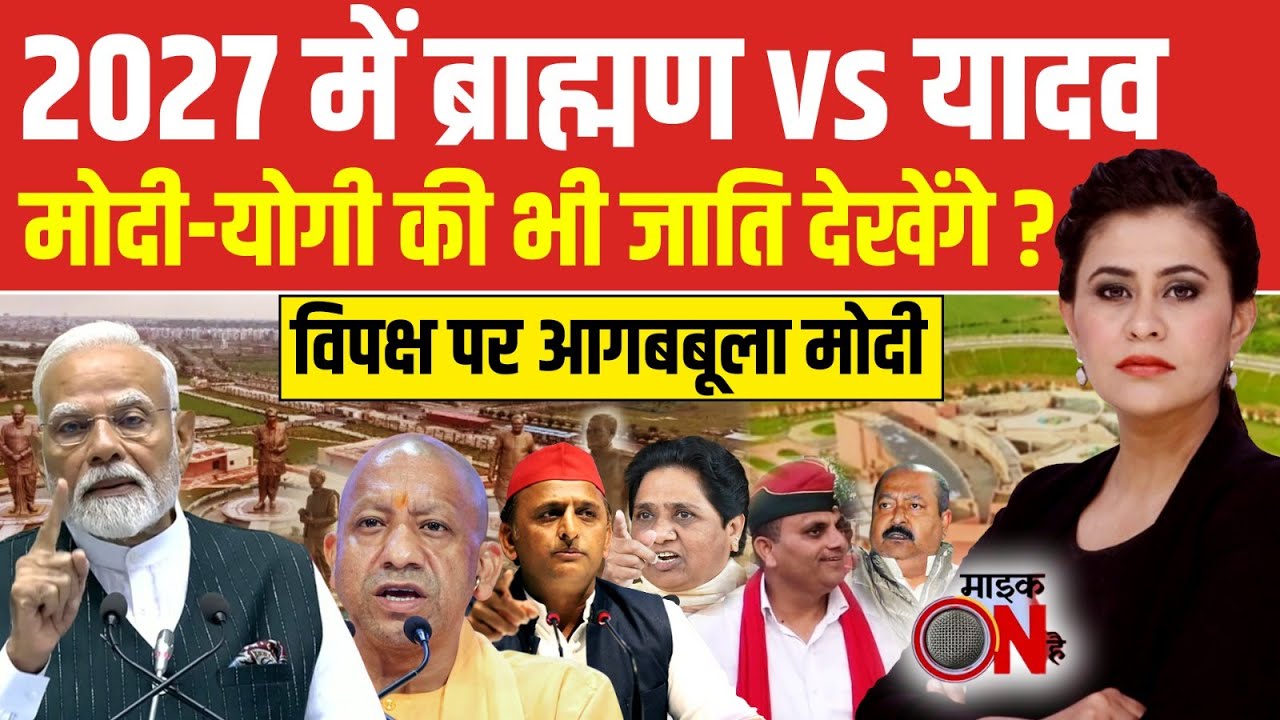 Sucherita Kukreti | 2027 में ब्राह्मण vs यादव, Modi-Yogi की भी जाति देखेंगे? | Mic On Hai | UP News