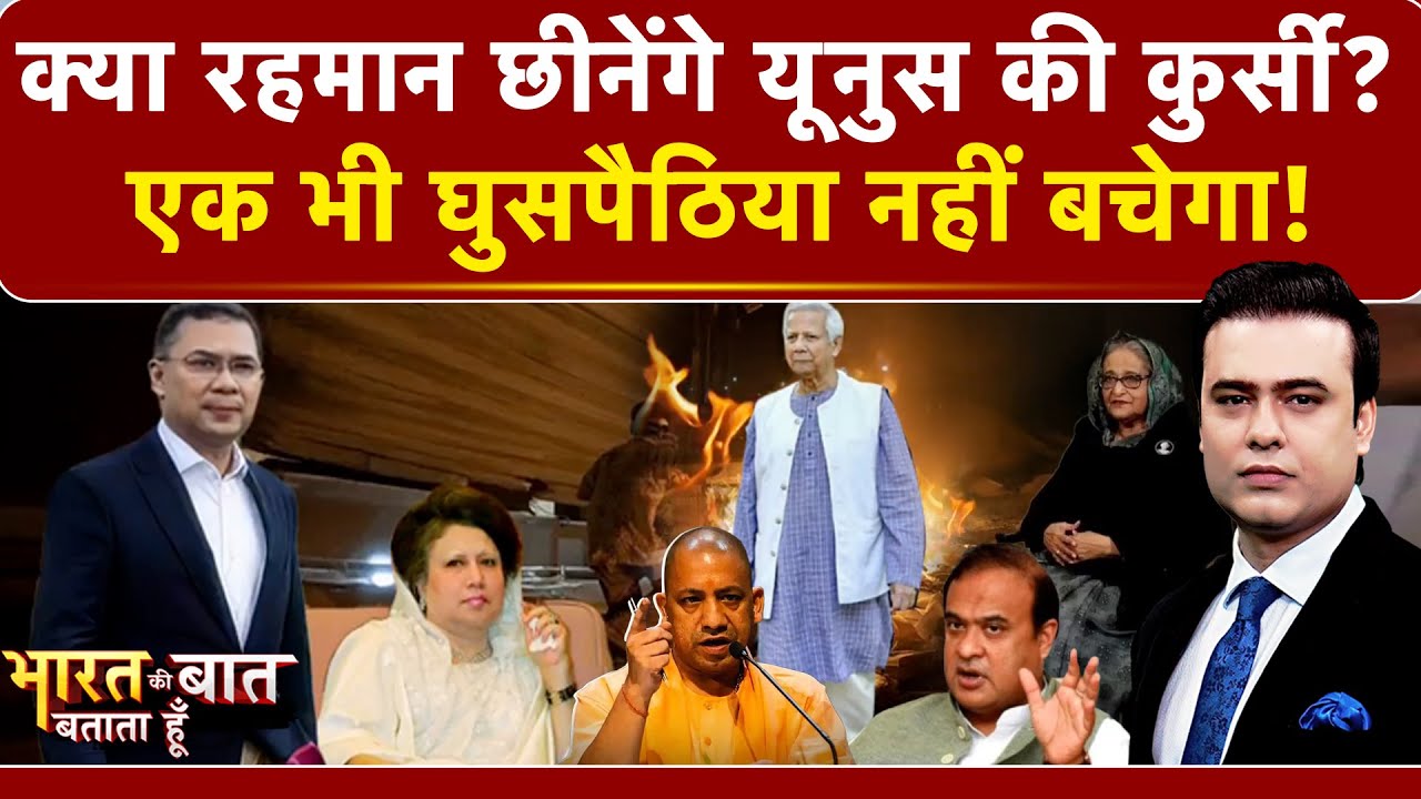 Syed Suhail | Bangladesh Violence: क्या रहमान छीनेंगे यूनुस की कुर्सी? ! Bharat Ki Baat Batata Hoon