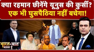 Syed Suhail | Bangladesh Violence: क्या रहमान छीनेंगे यूनुस की कुर्सी? ! Bharat Ki Baat Batata Hoon