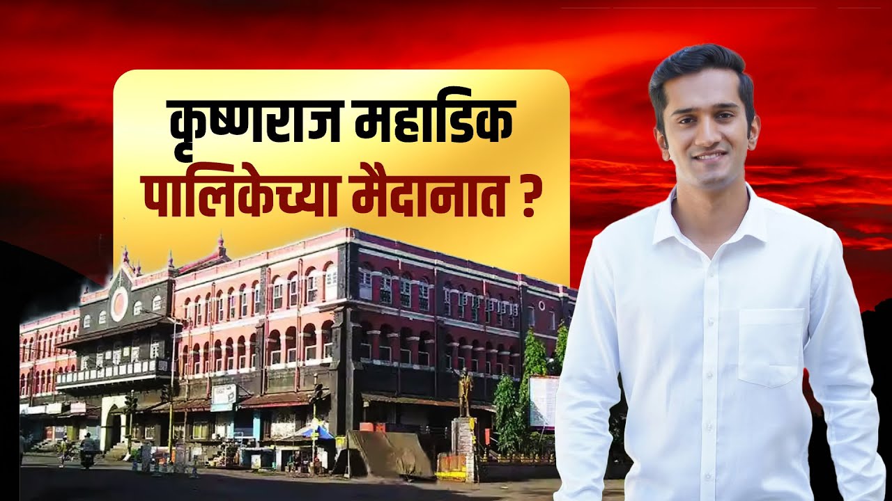 Kolhapur च्या राजकारणात महाडिकांची तिसरी पिढी? धनंजय महाडिकांच्या धाकट्या लेकाला यश मिळणार का?
