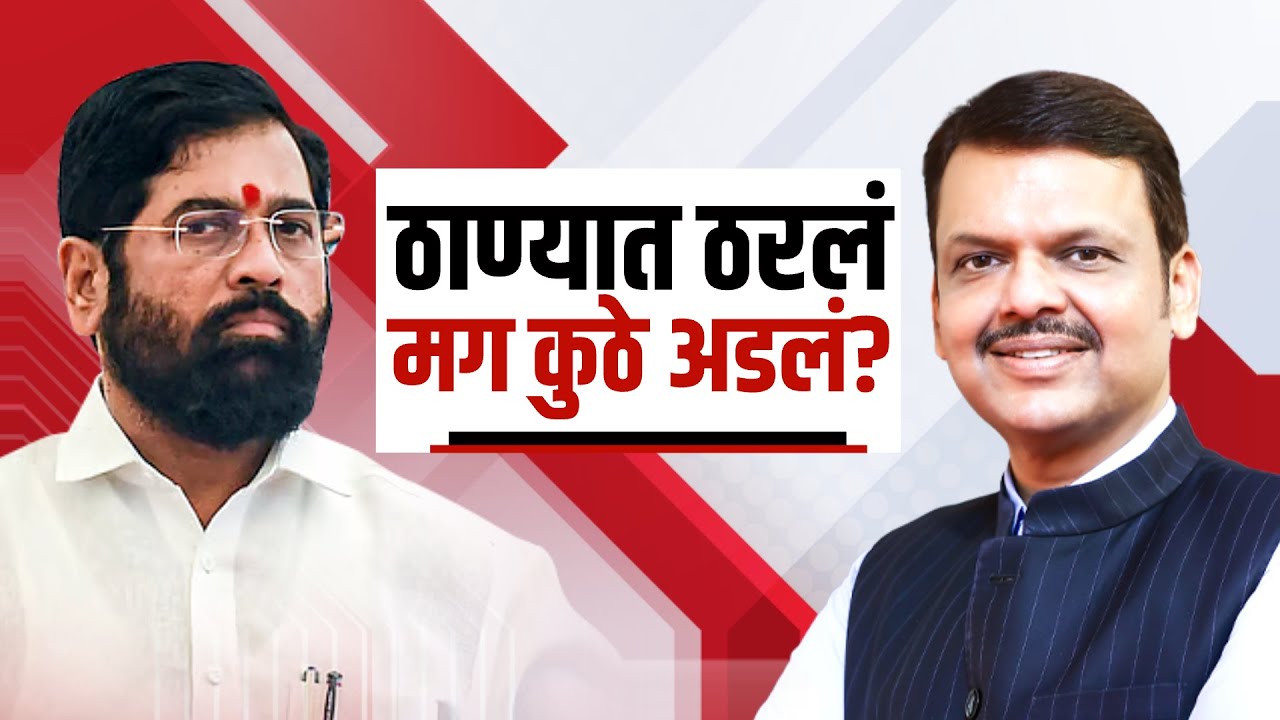 आमचं ठरलंय...ठाण्यात Shivsena- BJP चं ठरलं, पण मग कुठे अडलंय? | NDTV मराठी Special Report