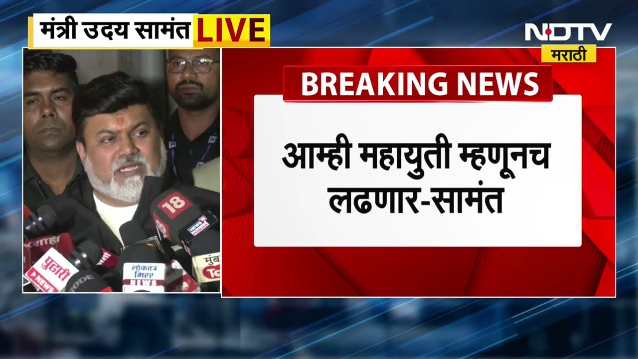 Uday Samant | ''आम्ही महायुती म्हणूनच लढणार, अजित पवार गटासोबतही सकारात्मक चर्चा'' | NDTV मराठी