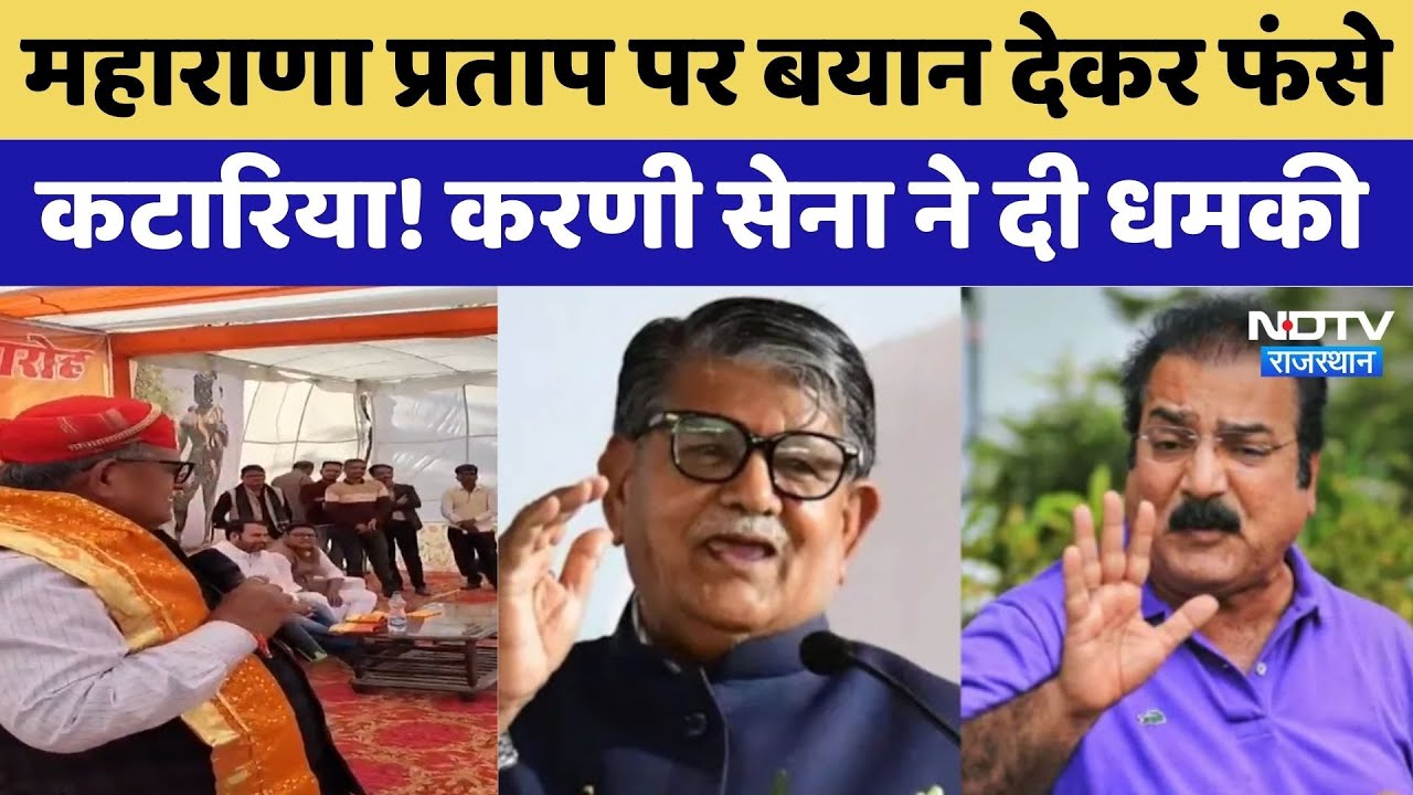 Maharana Pratap पर बयान देकर फंसे Gulab Chand Kataria! Karni Sena ने दी धमकी | Top News