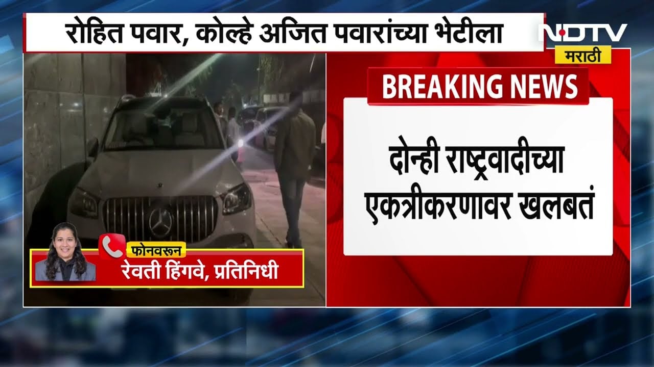 Pune |दोन्ही NCP च्या एकत्रीकरणासाठी पुण्यात खलबतं; रोहित पवार,अमोल कोल्हे Ajit Pawar यांच्या भेटीला