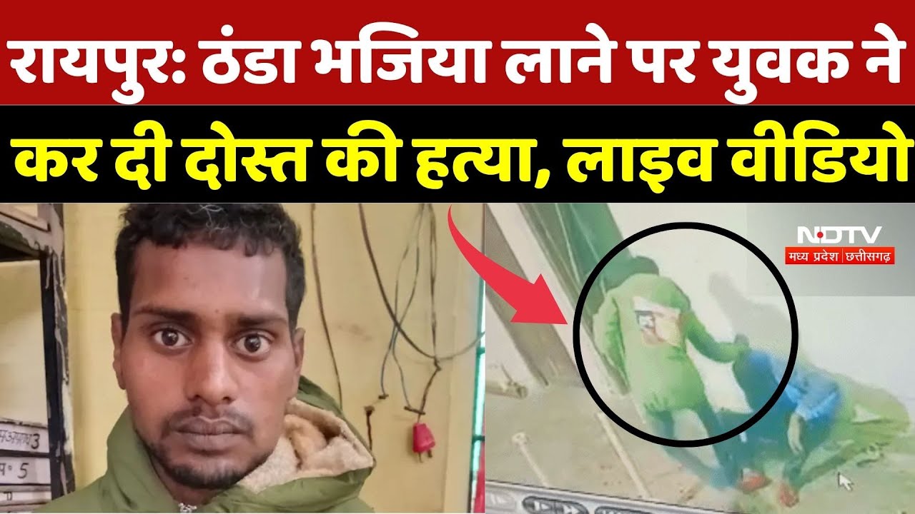 Raipur Live Murder: ठंडा भजिया लाने पर युवक ने कर दी दोस्त की हत्या, लाइव वीडियो | Crime
