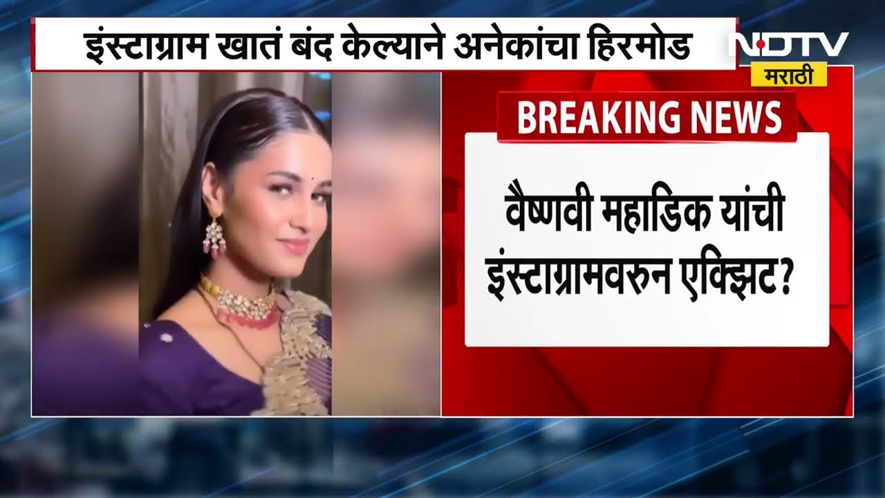 MP Dhananjay Mahadik Daughter-In-Law Vaishnavi Mahadik | वैष्णवी महाडिकांची Instagram वरुन एक्झिट?