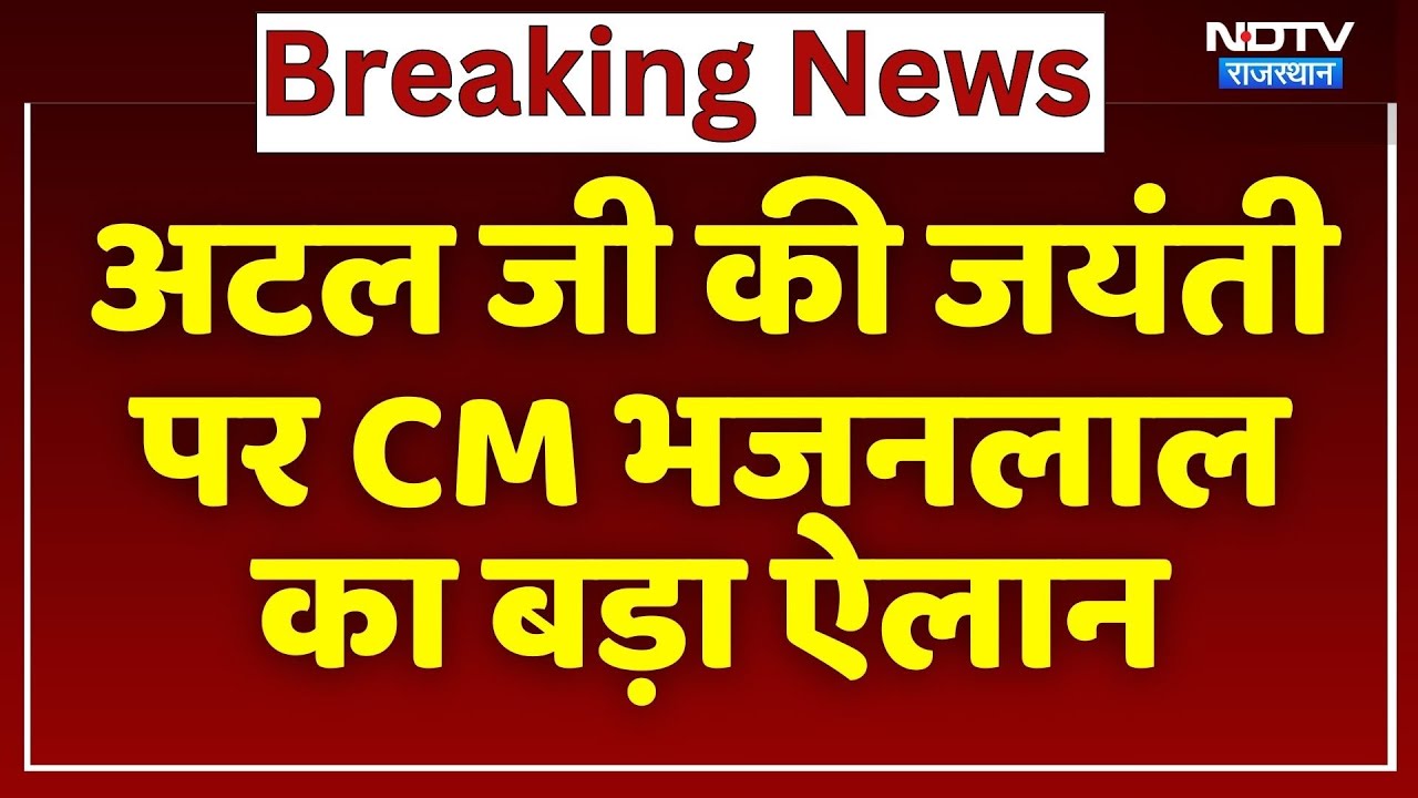 Atal Bihari Vajpayee की जयंती पर CM Bhajanlal Sharma का बड़ा ऐलान! | Latest News | Breaking News