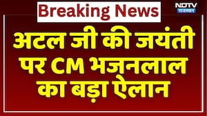 Atal Bihari Vajpayee की जयंती पर CM Bhajanlal Sharma का बड़ा ऐलान! | Latest News | Breaking News