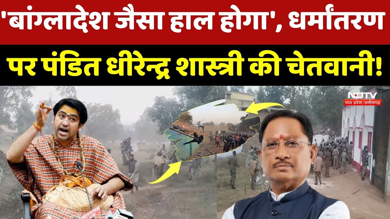 Kanker Conversion: 'बांग्लादेश जैसा हाल होगा', धर्मांतरण पर Pandit Dhirendra Shastri की चेतवानी! TOP