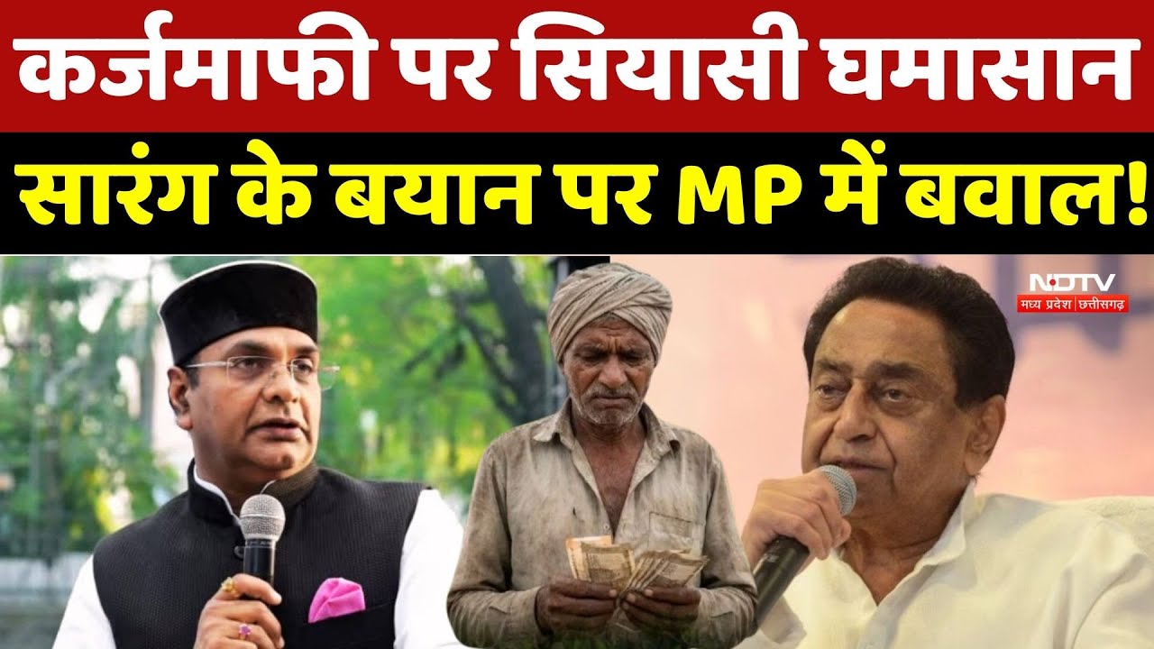 MP News: कर्जमाफी पर सियासी घमासान, सारंग के बयान पर MP में बवाल! MP Farmer Loan Waiver | Top News