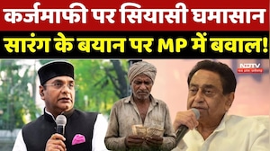 MP News: कर्जमाफी पर सियासी घमासान, सारंग के बयान पर MP में बवाल! MP Farmer Loan Waiver | Top News