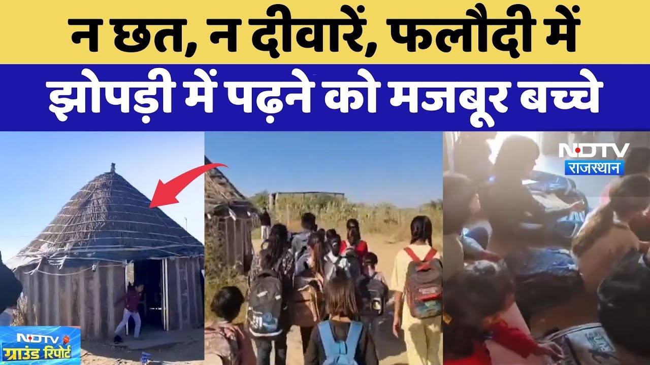 Phalodi में तिनकों की झोपड़ी में चल रही शिक्षा | Education Crisis | Latest News | Rajasthan