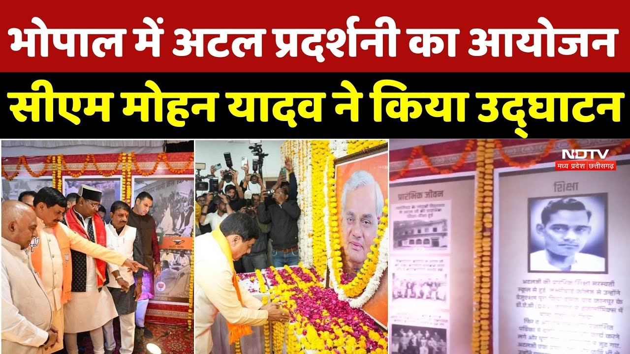 Atal Bihari Vajpayee Birth Anniversary: अटल प्रदर्शनी का आयोजन, CM Mohan ने किया उद्घाटन | Top News