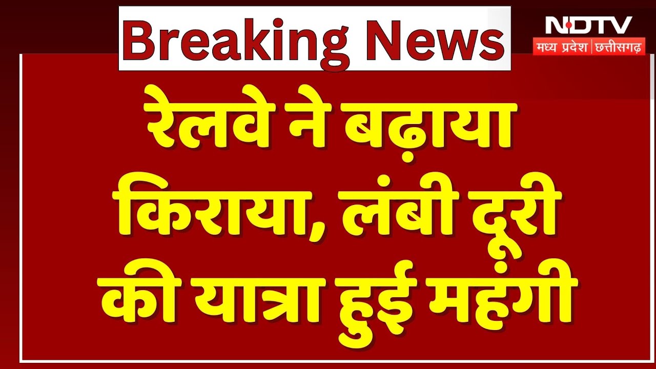 Railway ने बढ़ाया किराया, लंबी दूरी की यात्रा हुई महंगी
