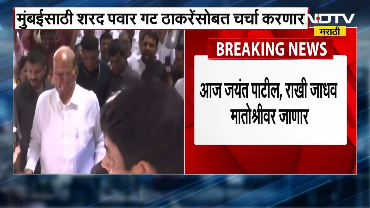 Mumbai साठी NCP शरद पवार गट ठाकरेंशी करणार चर्चा? Jayant Patil मातोश्रीवर जाणार ।  NDTV मराठी