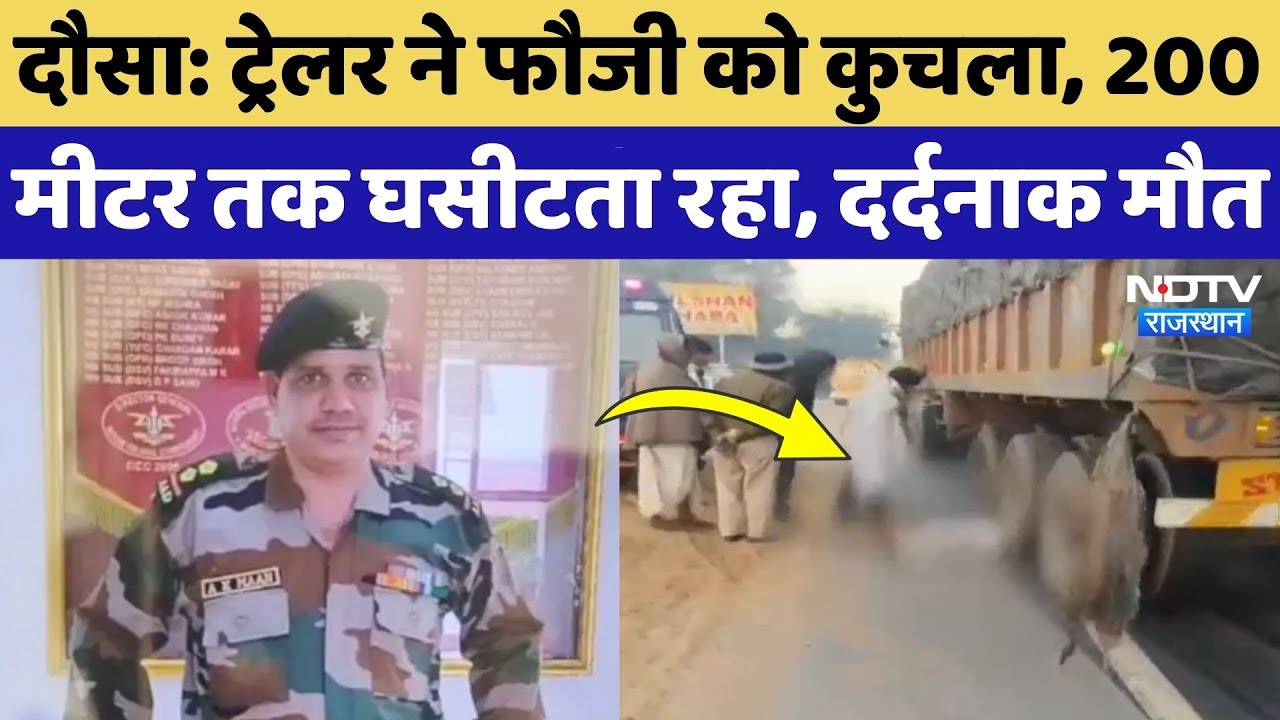 Dausa News: ट्रेलर ने Indian Army के जवान को कुचला, 200 मीटर तक घसीटा, दर्दनाक मौत! Rajasthan News