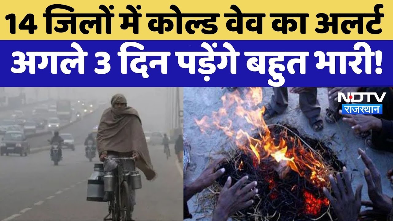 Rajasthan Weather: Sikar, Bikaner, Churu में हाड़ कंपा देने वाली ठंड, इन 14 जिलों के लिए Alert!