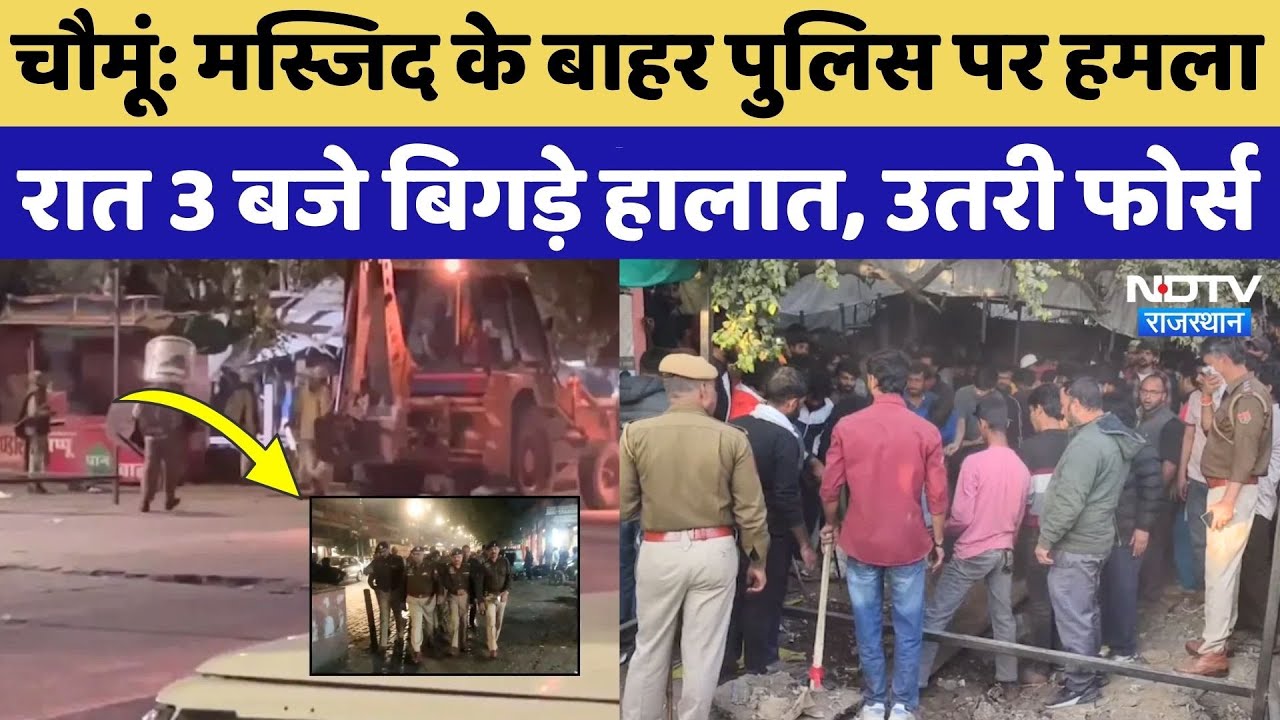 Chaumu News: अचानक बिगड़े हालात, रात 3 बजे Masjid के बाहर Police पर पथराव, भारी फोर्स तैनात