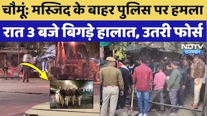 Chaumu News: अचानक बिगड़े हालात, रात 3 बजे Masjid के बाहर Police पर पथराव, भारी फोर्स तैनात