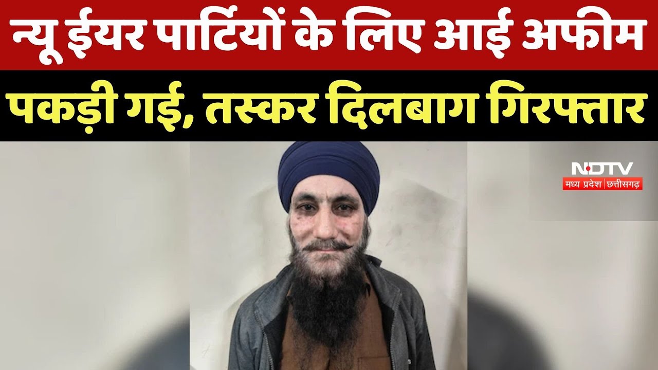 Raipur Crime News : New Year Parties के लिए आई अफीम पकड़ी गई, Smuggler Dilbagh Arrested