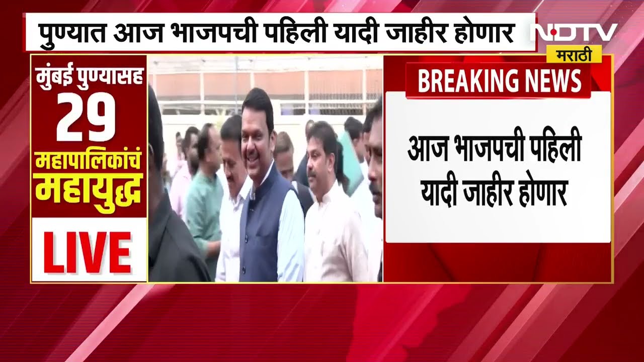 Municipal Corporation Elections | Fadanvis यांच्या उपस्थितीत BJPची पहिली यादी जाहीर होण्याची शक्यता