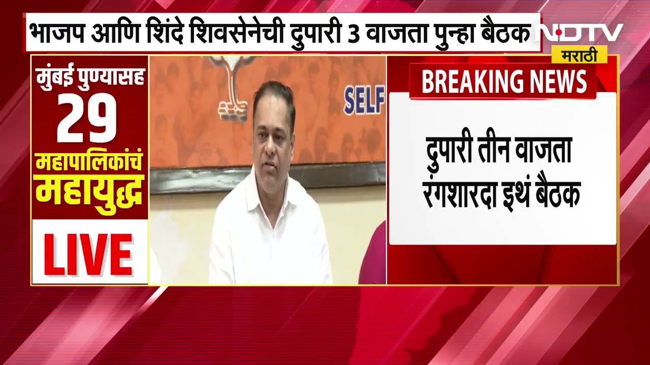BMC Elections | मुंबई मनापासाठी रंगशारदामध्ये भाजप आणि शिवसेनेत खलबतं | NDTV Marathi