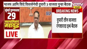 BMC Elections | मुंबई मनापासाठी रंगशारदामध्ये भाजप आणि शिवसेनेत खलबतं | NDTV Marathi