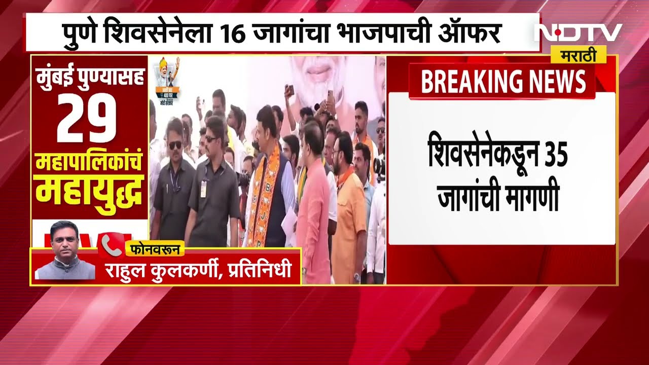 शिवसेनेला BJP कडून Shiv Sena 16 जागांची ऑफर, भाजपची ऑफर शिवसेनेला अमान्य? । Municipal Corporation