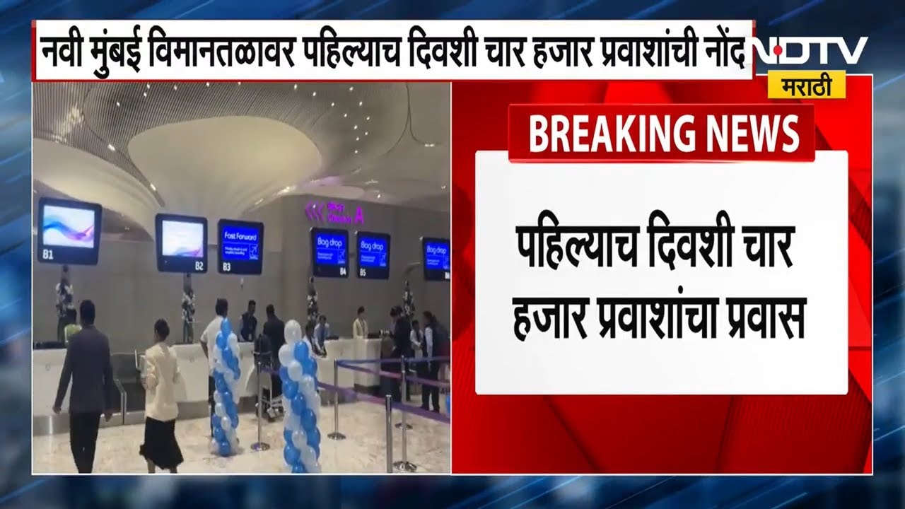 Navi Mumbai Airport | नवी मुंबई आंतरराष्ट्रीय विमानतळावर पहिल्याच दिवशी 4500 प्रवाशांची नोंद