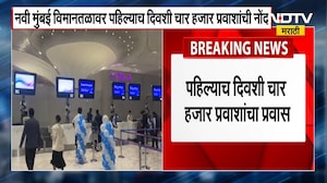 Navi Mumbai Airport | नवी मुंबई आंतरराष्ट्रीय विमानतळावर पहिल्याच दिवशी 4500 प्रवाशांची नोंद