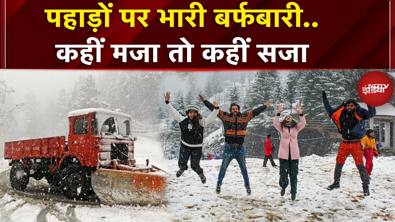 Snowfall In India: पहाड़ों पर बर्फबारी से सैलानी खुश, कहीं हो रही परेशानी | Jammu Kashmir | Himachal