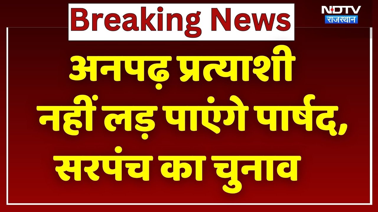 Rajasthan: अब अनपढ़ नहीं बन सकेंगे सरपंच-पार्षद, ये डिग्री होगी जरूरी | Breaking | CM Bhajan Lal