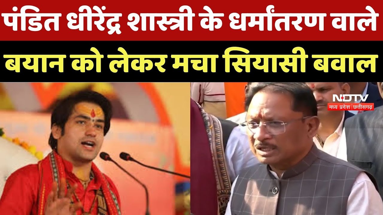 Chhattisgarh News : Raipur में Pandit Dhirendra Shastri के बयान पर मचा सियासी बवाल