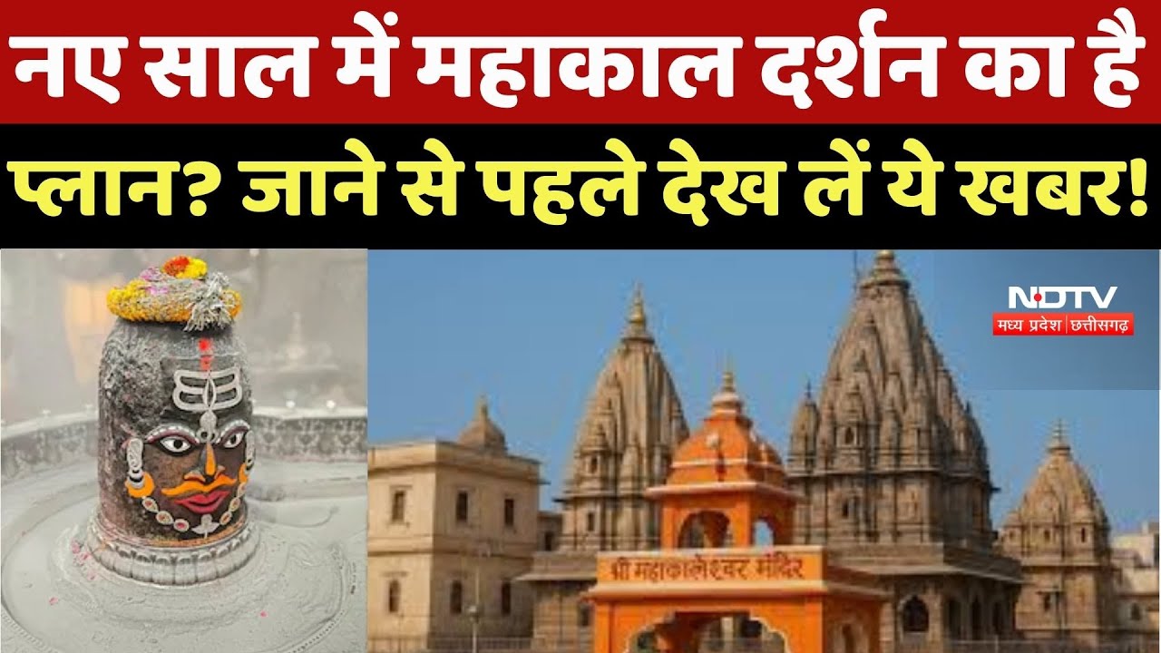 New Year 2026 पर Mahakal Darshan के नियम बदले, Bhasma Aarti की Booking क्यों हुई बंद?
