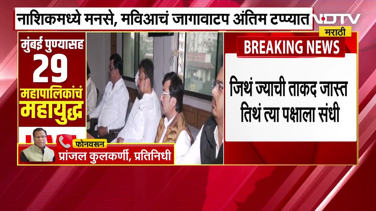 Nashik News | महाराष्ट्रात पहिल्यांदाच काँग्रेस आणि मनसे एकत्र? नाशिकात जागावाटप अंतिम टप्प्यात