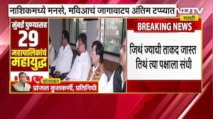 Nashik News | महाराष्ट्रात पहिल्यांदाच काँग्रेस आणि मनसे एकत्र? नाशिकात जागावाटप अंतिम टप्प्यात