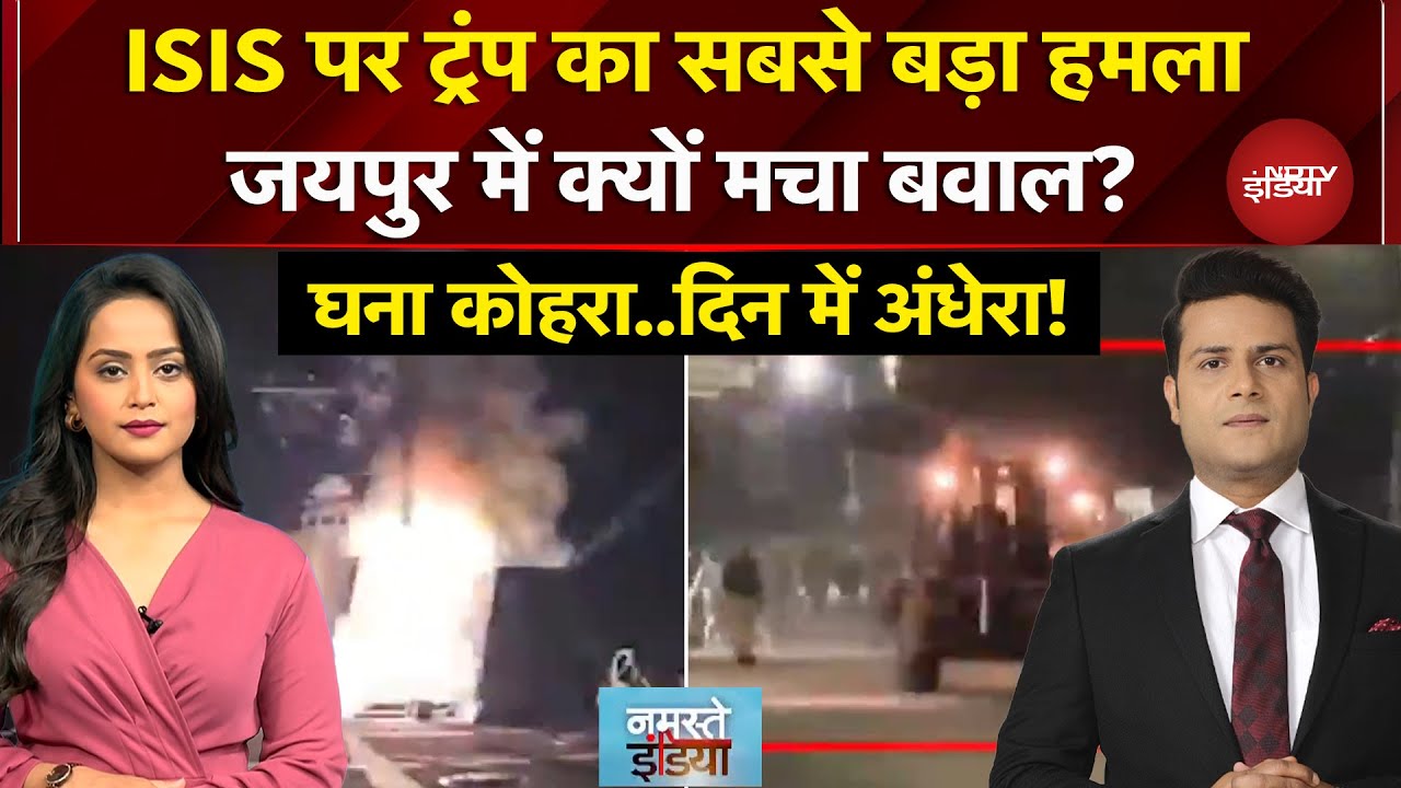 Namaste India: America ने ISIS के ठिकानों पर किया अटैक, Jaipur में मस्जिद के बाहर छिड़ा बवाल | Fog