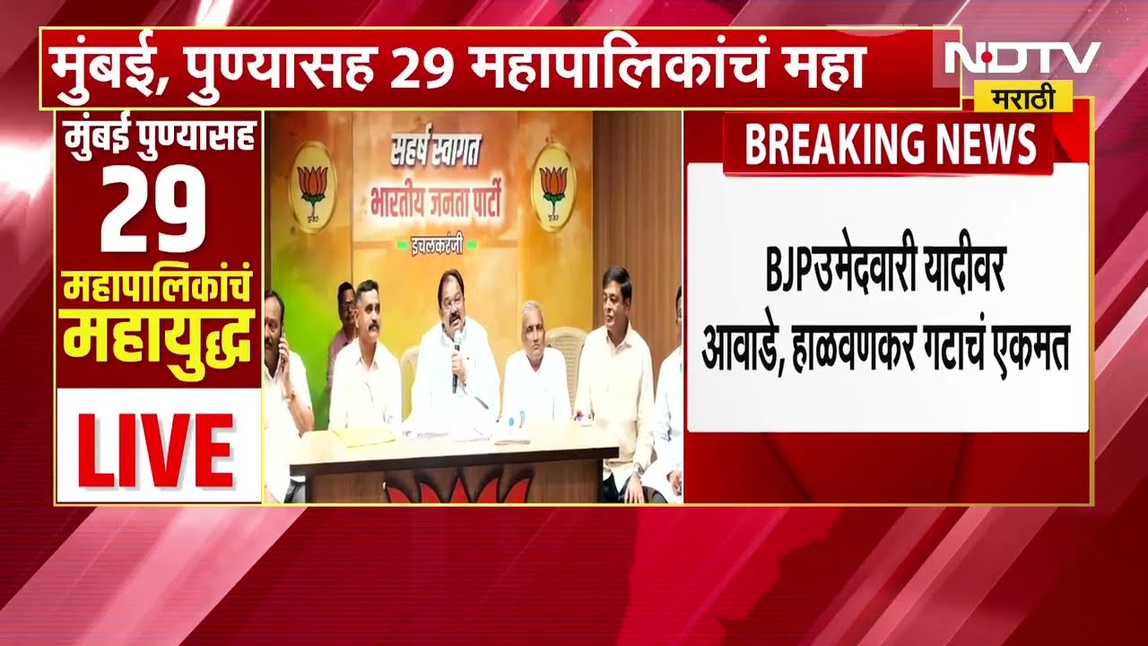 Ichalkaranji News | इचलकरंजी महापालिकेबाबत मोठी अपडेट,BJP उमेदवारी यादीवर आवाडे हाळवणकर गटाचं एकमत