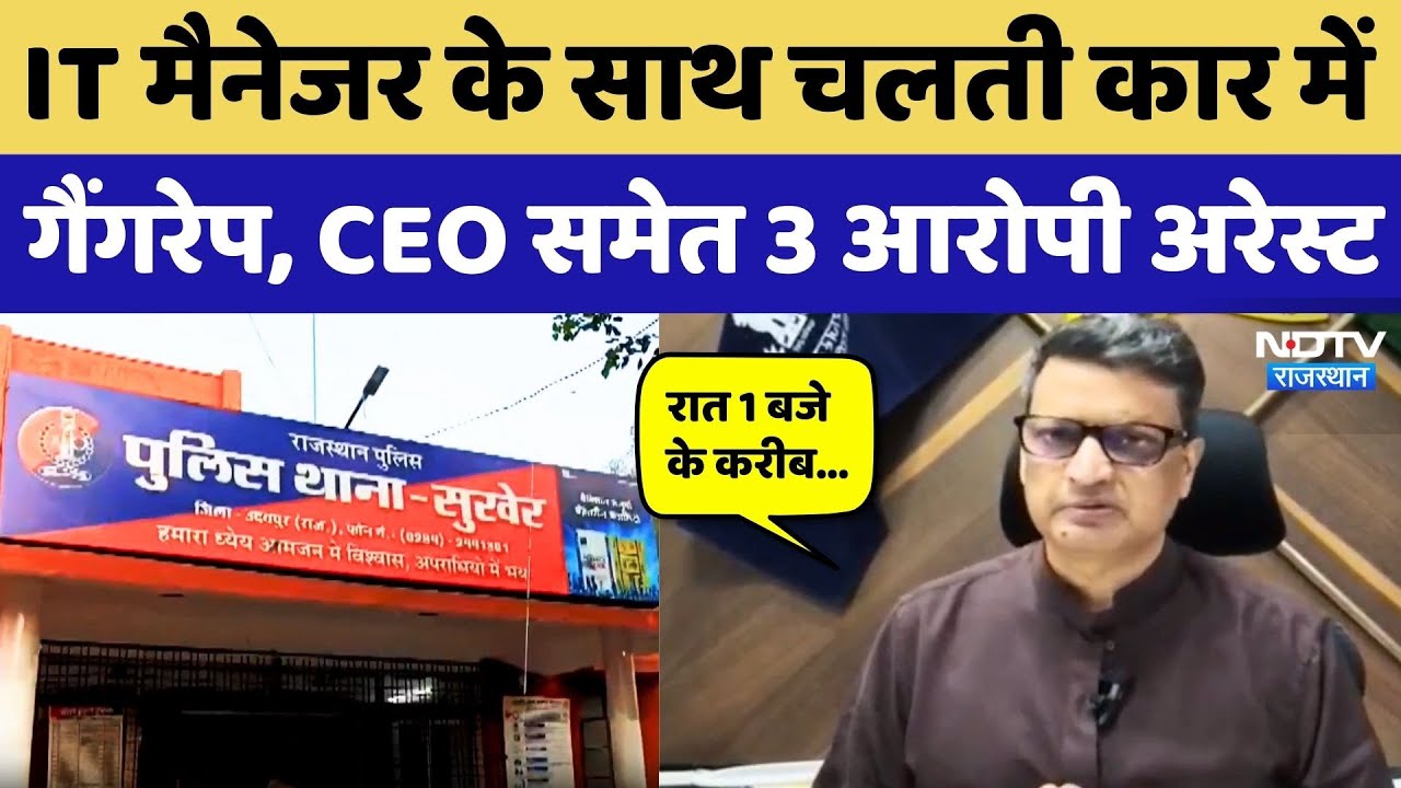 Udaipur Gang Rape: IT Manager के साथ चलती Car में गैंगरेप, SP ने किया ये बड़ा खुलासा! Rajasthan News